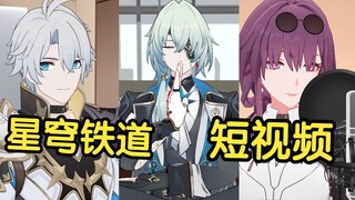 假如星穹铁道里的角色也拍短视频【第34期】