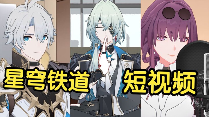 假如星穹铁道里的角色也拍短视频【第34期】