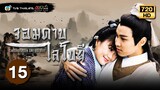 จอมดาบไลโบยี ( SWORDSMAN LAI BO YEE ) [พากย์ไทย] | EP.15 | TVB Thailand