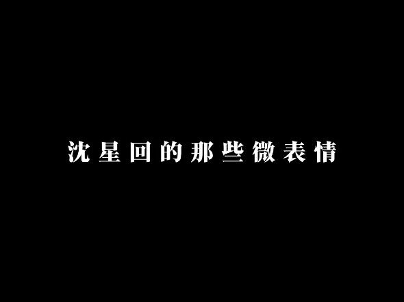 沈星回溺爱宝宝的小表情