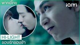 พากย์ไทย:"หลันฮวา"ยอมจูบสลับร่างกับ"ตงฟาง" | ของรักของข้า EP.13 | iQIYI Thailand