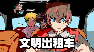 【逗比寒/周笋球】文明出租车