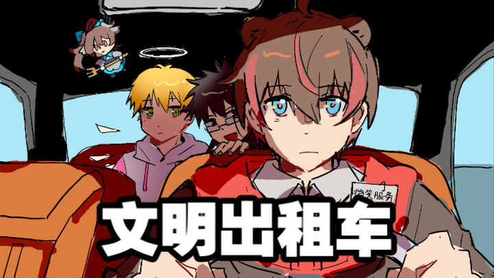 【逗比寒/周笋球】文明出租车