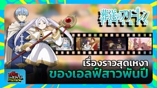 "คำอธิษฐานในวันที่จากลา FRIEREN" เรื่องราวสุดเหงา ของเอลฟ์สาวพันปี | เป็นแฟนกันเมะ #4