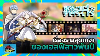 "คำอธิษฐานในวันที่จากลา FRIEREN" เรื่องราวสุดเหงา ของเอลฟ์สาวพันปี | เป็นแฟนกันเมะ #4