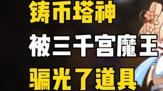 [Shengge] The three thousand palace demon kings cheated me of all my props, and I was cornered by a 