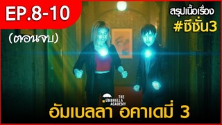 สรุปเนื้อเรื่อง The Umbrella Academy 3 EP. 8 -10 ตอนจบ | สปอย อัมเบลล่า 3 ตอนที่ 8-10