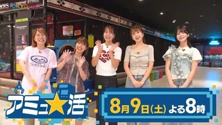 Aマッソ×白間美瑠×みりちゃむ×ニアジョイ江角怜音が「BOOTVERSE」でガチ対決！！『アミュ★活』第2弾【8/9(土)20時〜TOKYO MXにて放送】
