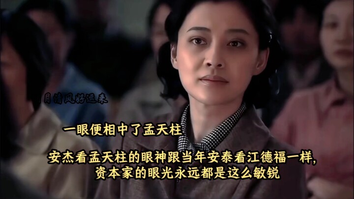 Cara An Jie memandang Meng Tianzhu sama seperti dulu An Tai memandang Jiang Defu; mata para kapitali