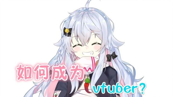 如何成为一名优秀的vtuber？浅谈vtuber的诞生过程