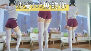 热爱105度的你