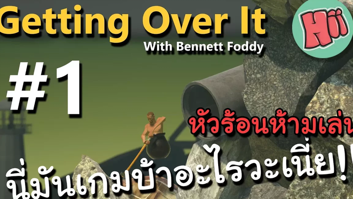 Getting Over It 1 - นี่มันเกมบ้าอะไรวะเนี่ย!!