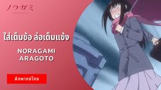 ใส่เต็มข้อ ล่อเต็มแข้ง | Noragami Aragoto (ฝึกพากย์ไทย)