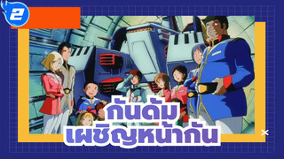 กันดั้มAMV
เมกุริไอ - ไดสุเกะ อิโนะอุเอะ / ครบรอบกันดั้ม 40 ปี_2