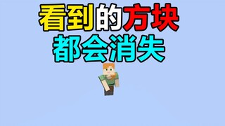 كل المربعات التي تراها ستختفي! كيف يمكنك الاستمرار في البقاء؟ #生存趣味我的世界