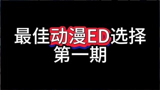 你来选择动漫里的最佳ED!