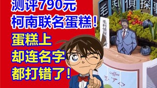 测评790元柯南蛋糕！蛋糕却连名字都打错了！犯常识性错误？！