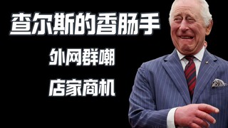 外网恶搞查尔斯的香肠手