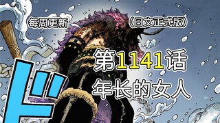 海贼王1141话【年长的女人】完整版全图解说！！洛基释放，邪神觉醒！！