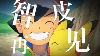 “智皮组合”再次登顶领奖台，真的是最后一次了！