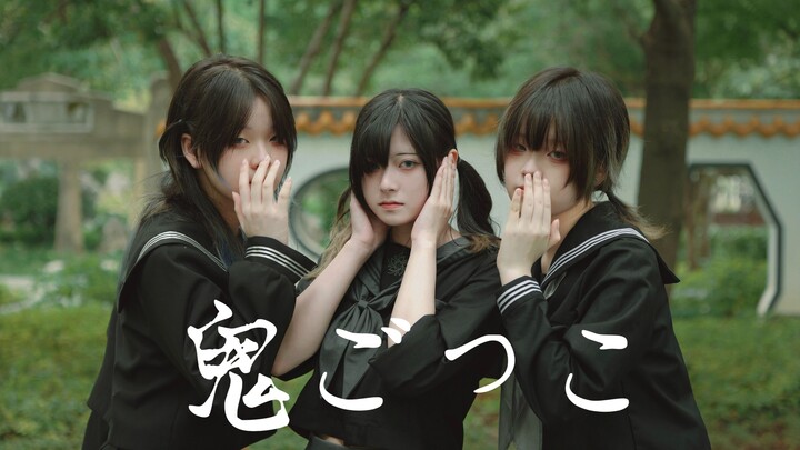 【原创编舞】捉迷藏(鬼ごっこ) 【妈生×泽木】