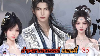 อําพรางสวรรค์ ตอนที่ 85 ซับไทย