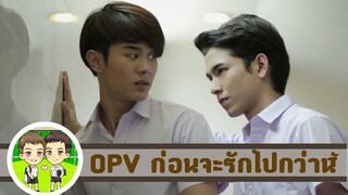 OPV เอิร์ท แบงค์  ธนาคารโลก ก่อนจะรักไปกว่านี้