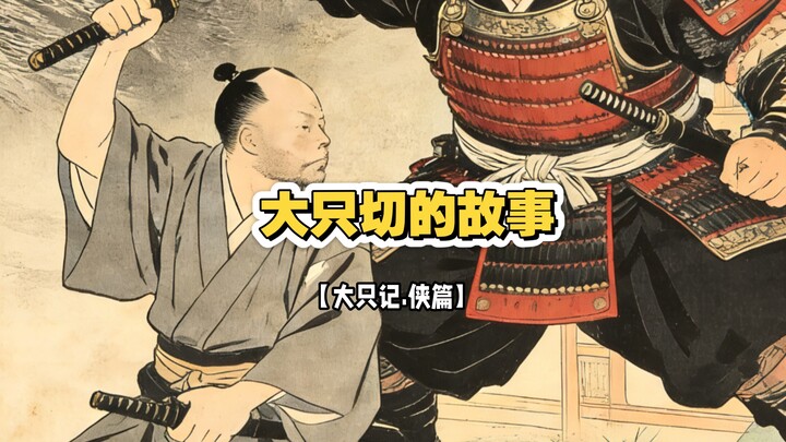 Have you heard the story of Dazhi Qie?