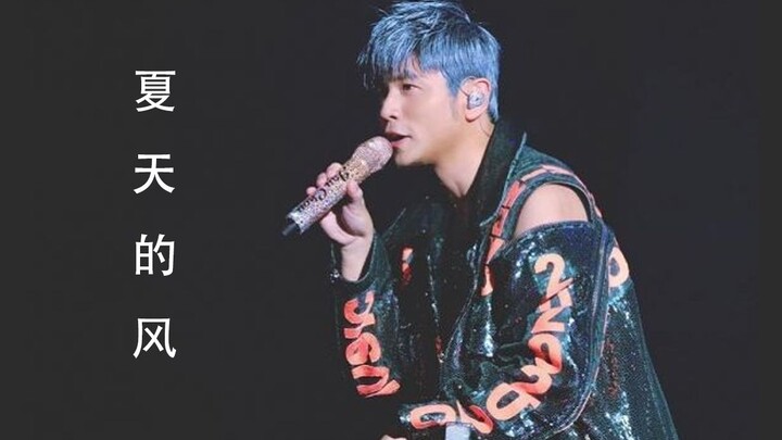 غناء أغنية كلاسيكية من تأليف جاكي شان بعنوان "ريح الصيف" بإحساسه الخاص، مع إعادة توزيع وتعديل وتغطية