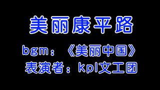 【kpl】Lupakan saja aku, ayo masuk dan lihat acara favorit di Jalan Kangping!!!