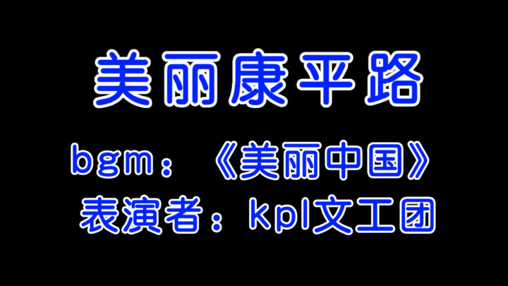 【kpl】别管我啦 进来看康平路保留节目！！！