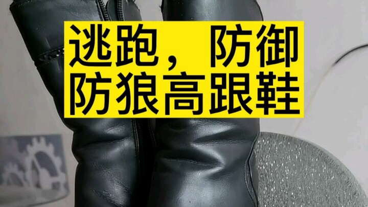 حذاء بكعب عالٍ أسرع من الحمار، مزوّد بنظام دفاعي داخلي!