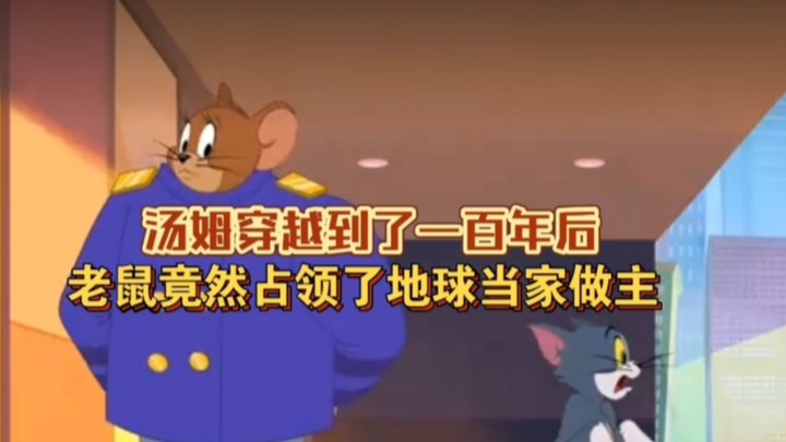 汤姆穿越到了一百年后，老鼠竟然占领了地球当家做主～