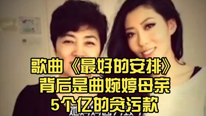 “The Best Arrangement” — behind it lies Qu Wanting’s mother’s 500 million yuan in embezzled funds an