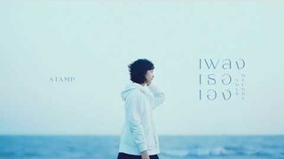 เพลงเธอเอง Your Melody - STAMP [ Official Audio ]