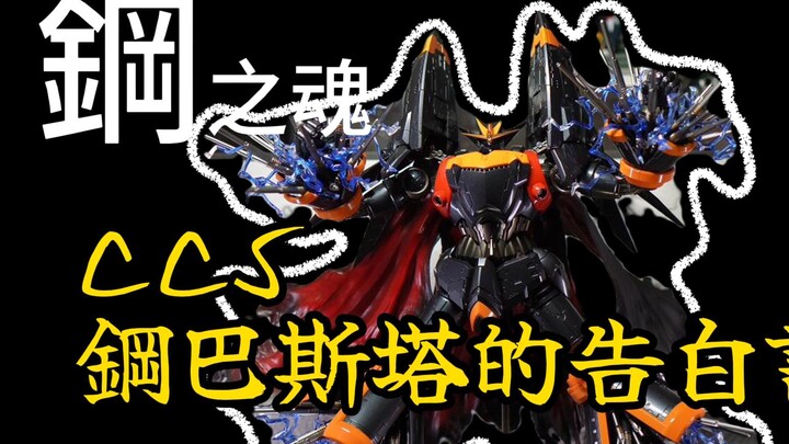 钢巴斯塔的告白！【钢之魂系列第一期】