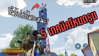 Pubg 📲 5ทริคดีๆโหมดรูน เก็บแร้งค์สบายขึ้นเยอะ
