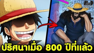วันพีซ - ย้อนรอยไทม์ไลน์ 100 ปีแห่งความว่างเปล่ากับเจตจำนงแห่งD [KOMNA CHANNEL]