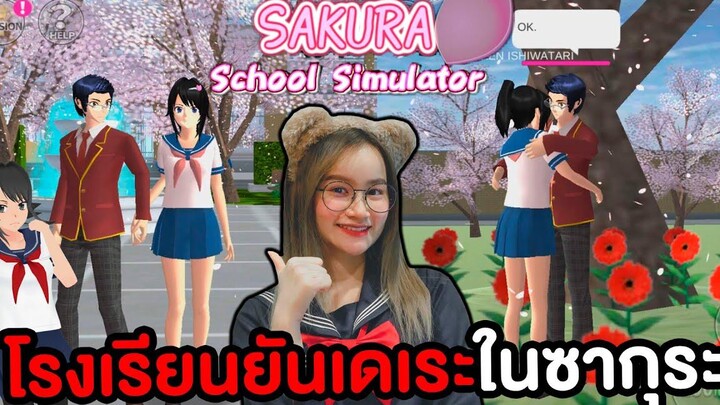 ตะลุยโรงเรียนยันเดเระในเกม Sakura School Simulator !