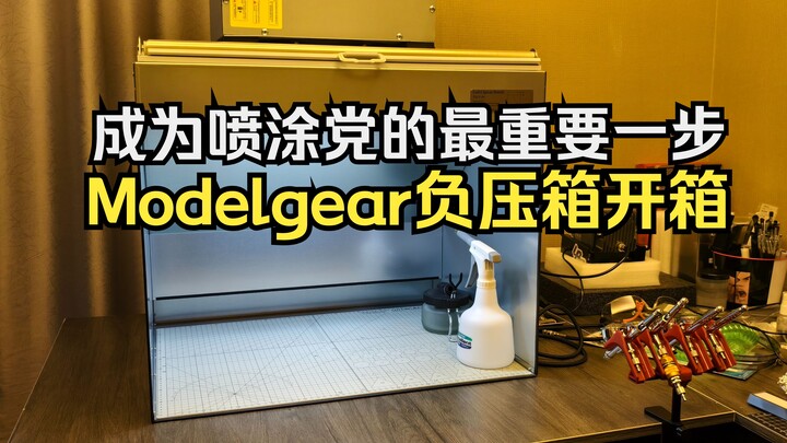工具分享丨成为喷涂党！Modelgear负压喷涂箱开箱和其他配件参考  喷涂 模型工具 高达
