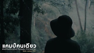 แคมป์คนเดียวในป่าฤดูฝน ดริปกาแฟทำเสต็กบนหิน Solo camp EP4