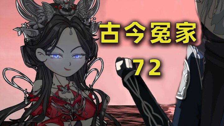 【古今冤家】第72集：让地球人给你们修仙界上一课！