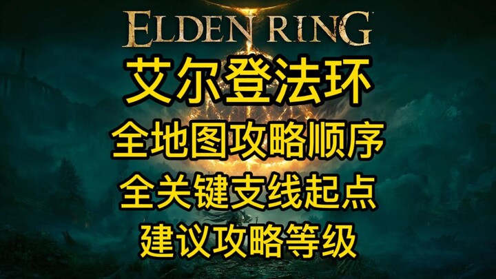 Elden Ring Walkthrough (Condensed Version) with Key Side Quest NPCs Along the Way