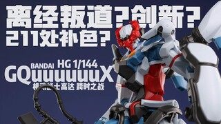 预定六算，现货八五算?!! 值得吃现吗？ 【橙桶简评】 万代 HG GQuuuuuuX 1/144 机动战士高达跨时之战 评测