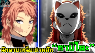 ดาบพิฆาตอสูร - ยอดนักดาบที่มีความสามารถมากกว่าเสาหลัก ซาบิโตะ [Kimetsu no Yaiba]