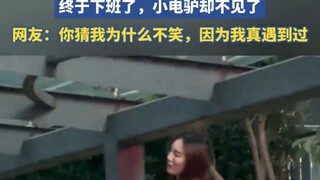 史上最伤心的事莫过于，终于下班了，小电驴却不见了