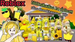 [Roblox] 💛ใช้ชีวิตสีเหลือง 24 ชั่วโมง!!! ในเมือง Brookhaven 🏡RP | Rita Kitcat