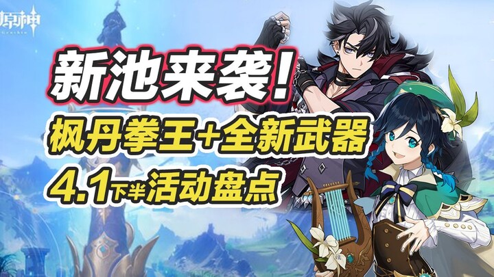 [Genshin Impact] Giai đoạn 2 của bản cập nhật 4.1 đã đến! Trước khi Thủy Thần lên gacha, còn những s