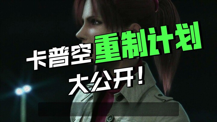 “Resident Evil 9” chỉ là khởi đầu, phía sau còn đang “ủ” hai bản remaster nữa!