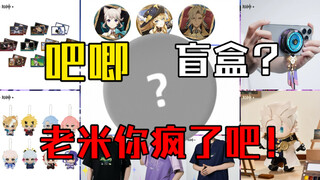 吧唧盲盒？原神周边上新｜老米你坏事做尽！原神官方周边店铺即将于6月13日20:00开启「万火与山麓」周边上新活动！